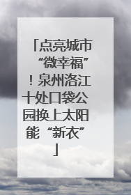 点亮城市“微幸福”！泉州洛江十处口袋公园换上太阳能“新衣”