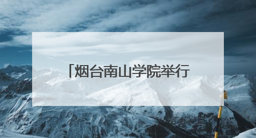 烟台南山学院举行2025届毕业典礼暨学位授予仪式