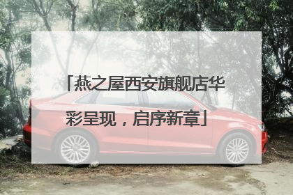 燕之屋西安旗舰店华彩呈现，启序新章