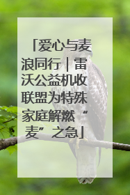 爱心与麦浪同行｜雷沃公益机收联盟为特殊家庭解燃“麦”之急