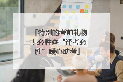 特别的考前礼物！必胜客“逢考必胜”暖心助考