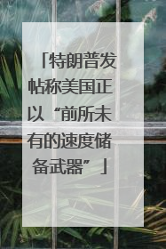 特朗普发帖称美国正以“前所未有的速度储备武器”