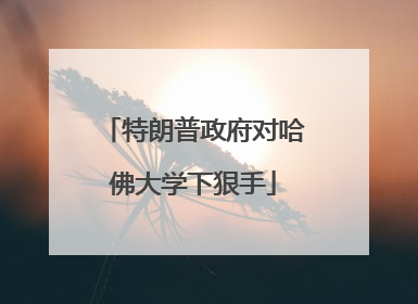 特朗普政府对哈佛大学下狠手