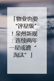 物业也要“评星级”！泉州新规：连续两年一星或遭“淘汰”