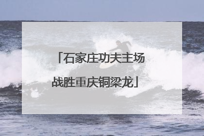 石家庄功夫主场战胜重庆铜梁龙