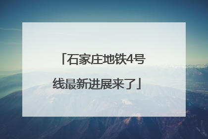 石家庄地铁4号线最新进展来了