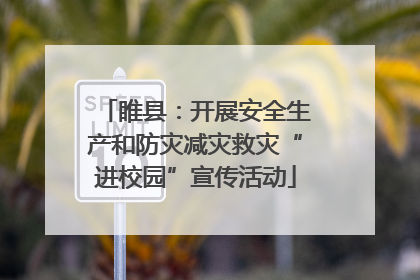 睢县：开展安全生产和防灾减灾救灾“进校园”宣传活动