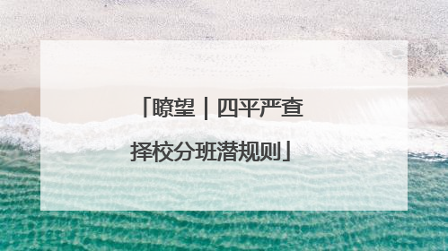 瞭望｜四平严查择校分班潜规则