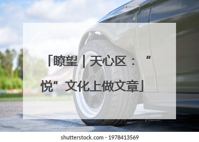 瞭望｜天心区：“悦”文化上做文章