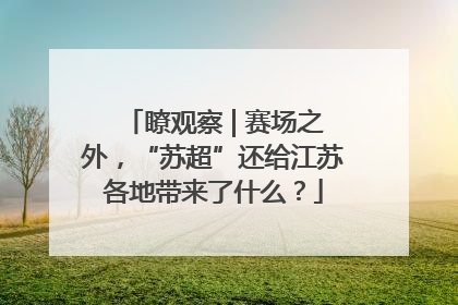 瞭观察 | 赛场之外，“苏超”还给江苏各地带来了什么？