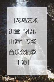 琴岛艺术讲堂“礼乐山海”专场音乐会精彩上演