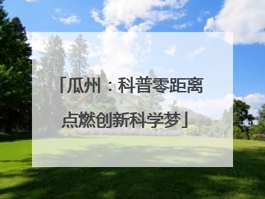 瓜州：科普零距离 点燃创新科学梦