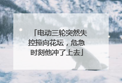 电动三轮突然失控撞向花坛，危急时刻他冲了上去
