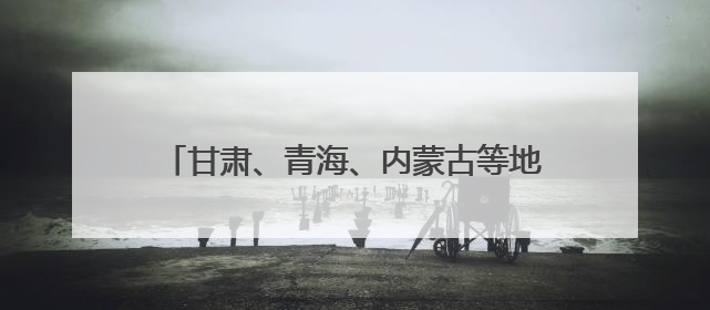 甘肃、青海、内蒙古等地绿电送入粤港澳大湾区