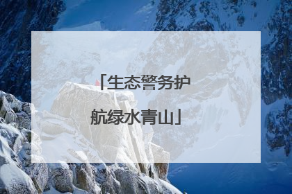 生态警务护航绿水青山