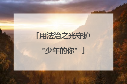 用法治之光守护“少年的你”