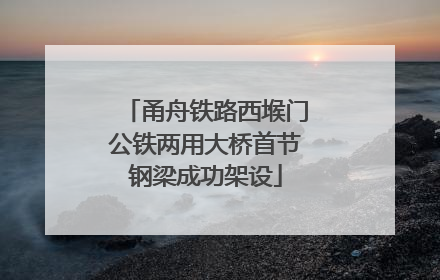 甬舟铁路西堠门公铁两用大桥首节钢梁成功架设