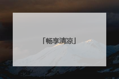 畅享清凉