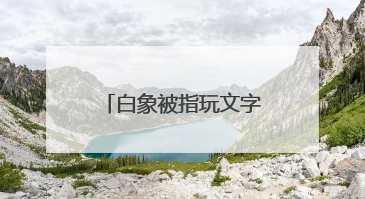 白象被指玩文字游戏，“多半袋面”中的“多半”是商标！最新回应