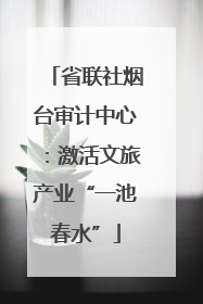 省联社烟台审计中心：激活文旅产业“一池春水”