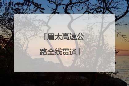 眉太高速公路全线贯通