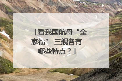 看我国航母“全家福” 三舰各有哪些特点？