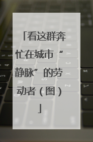看这群奔忙在城市“静脉”的劳动者（图）