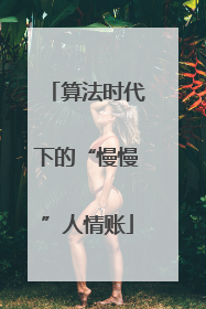 算法时代下的“慢慢”人情账