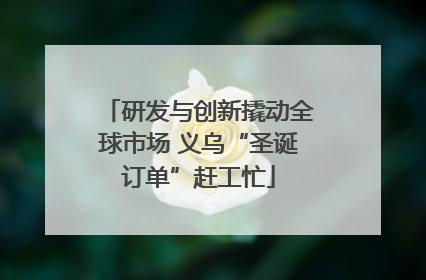 研发与创新撬动全球市场 义乌“圣诞订单”赶工忙