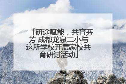 研途赋能，共育芬芳 成都龙泉二小与这所学校开展家校共育研讨活动