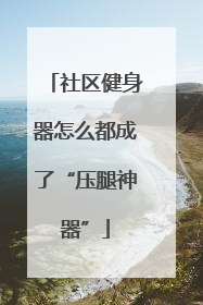 社区健身器怎么都成了“压腿神器”