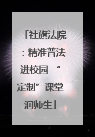 社旗法院：精准普法进校园 “定制”课堂润师生