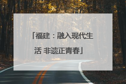 福建：融入现代生活 非遗正青春