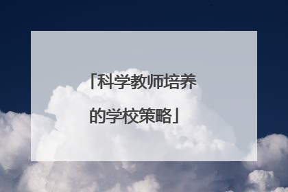 科学教师培养的学校策略
