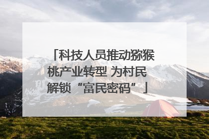 科技人员推动猕猴桃产业转型 为村民解锁“富民密码”