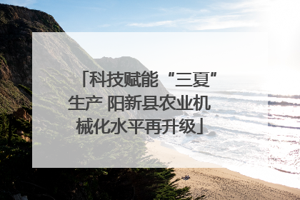 科技赋能“三夏”生产 阳新县农业机械化水平再升级
