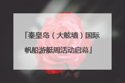 秦皇岛（大舷墙）国际帆船游艇周活动启幕