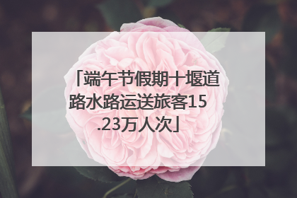 端午节假期十堰道路水路运送旅客15.23万人次