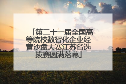 第二十一届全国高等院校数智化企业经营沙盘大赛江苏省选拔赛圆满落幕