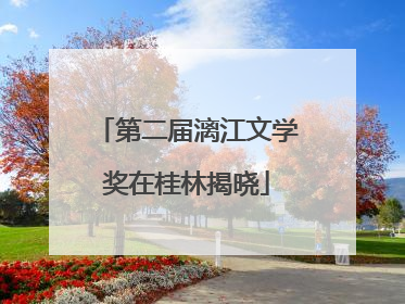 第二届漓江文学奖在桂林揭晓