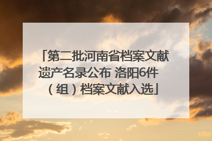 第二批河南省档案文献遗产名录公布 洛阳6件（组）档案文献入选