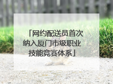 网约配送员首次纳入厦门市级职业技能竞赛体系