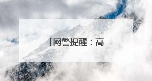 网警提醒：高考结束，考生家长仍需警惕！