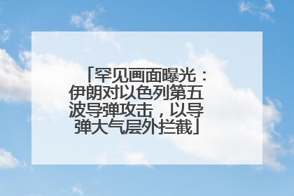 罕见画面曝光：伊朗对以色列第五波导弹攻击，以导弹大气层外拦截