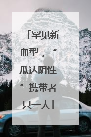 罕见新血型，“瓜达阴性”携带者只一人