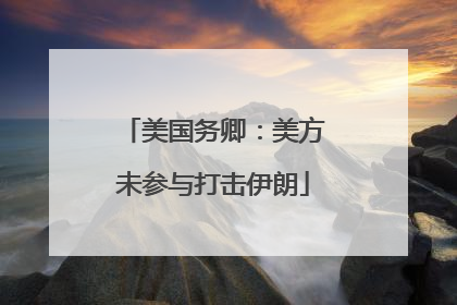 美国务卿：美方未参与打击伊朗