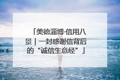 美德淄博·信用八景｜一封感谢信背后的“诚信生意经”