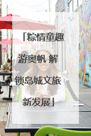 粽情童趣游奥帆 解锁岛城文旅新发展