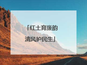 红土育廉韵 清风护民生