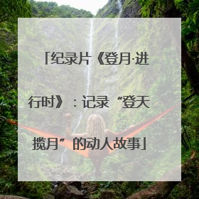 纪录片《登月·进行时》：记录“登天揽月”的动人故事